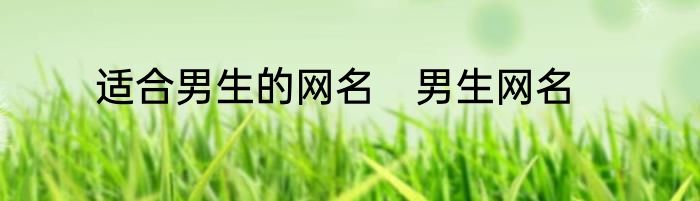适合男生的网名　男生网名