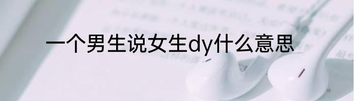 一个男生说女生dy什么意思