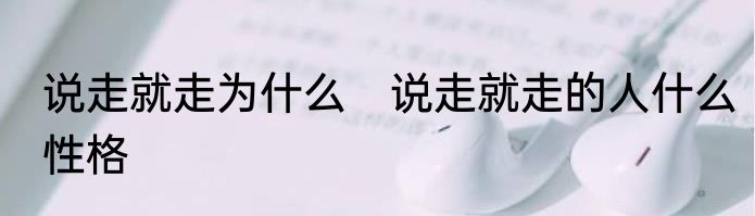 说走就走为什么　说走就走的人什么性格