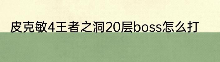 皮克敏4王者之洞20层boss怎么打