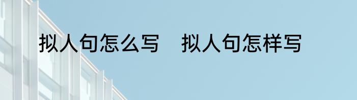 拟人句怎么写　拟人句怎样写