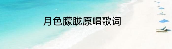 月色朦胧原唱歌词
