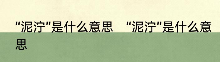“泥泞”是什么意思　“泥泞”是什么意思