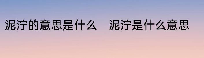 泥泞的意思是什么　泥泞是什么意思