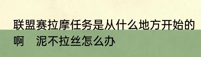 联盟赛拉摩任务是从什么地方开始的啊　泥不拉丝怎么办