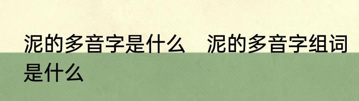 泥的多音字是什么　泥的多音字组词是什么