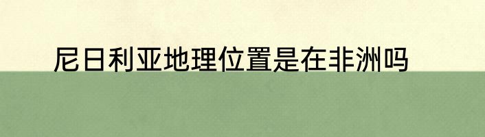 尼日利亚地理位置是在非洲吗