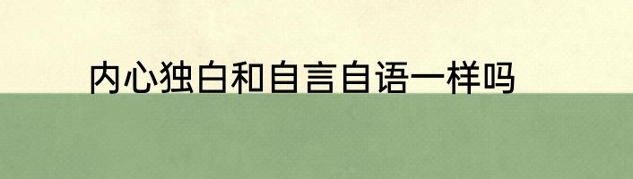 内心独白和自言自语一样吗