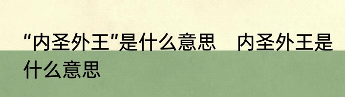 “内圣外王”是什么意思　内圣外王是什么意思