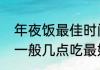 年夜饭最佳时间是什么时候　年夜饭一般几点吃最好