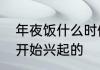 年夜饭什么时候吃　年夜饭什么时候开始兴起的