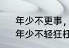 年少不更事，年少勿轻狂什么意思　年少不轻狂枉为少郎的意思