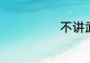 不讲武德歇后语
