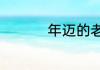年迈的老人是什么意思
