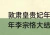 敦肃皇贵妃年氏本名叫什么　贵妃三年李宗恪大结局