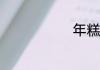 年糕汤怎么做