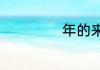 年的来历简短文字