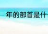 年的部首是什么　年的部首是什么