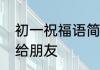 初一祝福语简短吉祥　初一的祝福语给朋友