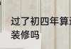 过了初四年算过完了么　年初四可以装修吗