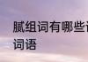 腻组词有哪些词语　腻、可以组什么词语