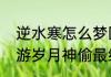 逆水寒怎么梦回岁月神偷　逆水寒手游岁月神偷最终奖励选哪个