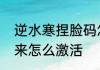 逆水寒捏脸码怎么用　逆水寒紫气东来怎么激活