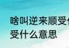 啥叫逆来顺受什么意思　啥叫逆来顺受什么意思