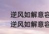 逆风如解意容易莫摧残是什么意思　逆风如解意容易莫摧残的深层意思