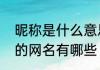 昵称是什么意思　既有诗意又有内涵的网名有哪些