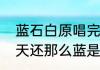 蓝石白原唱完整版歌词　你走的时候天还那么蓝是什么歌