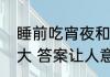 睡前吃宵夜和饿肚子睡觉哪个危害更大 答案让人意外！