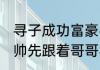 寻子成功富豪名下有多家公司 让解清帅先跟着哥哥学习做销售