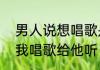 男人说想唱歌是什么意思　男朋友要我唱歌给他听，是什么意思