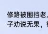 修路被围挡老人拿拐杖疯狂砸铁皮 男子劝说无果，铁皮被破坏