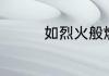 如烈火般燃烧的爱情歌词
