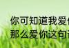 你可知道我爱你下一句　你可知道我那么爱你这句话是谁对谁说的