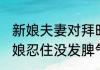 新娘夫妻对拜时被一女子用力按头 新娘忍住没发脾气
