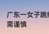 广东一女子跳绳引发脑出血 冬季运动需谨慎