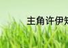 主角许伊知顾御洲的小说