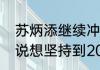 苏炳添继续冲击巴黎奥运梦！苏炳添说想坚持到2025年