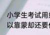 小学生考试用纸团抓阄答题，明明可以靠蒙却还要作法
