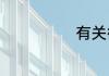 有关微笑的歌词
