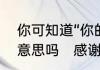 你可知道“你的世界我曾来过”是什么意思吗　感谢你曾经来过什么意思