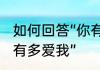 如何回答“你有多爱我”　如何回答“你有多爱我”