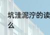 坑洼泥泞的读音　泥泞的反义词是什么