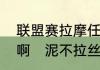 联盟赛拉摩任务是从什么地方开始的啊　泥不拉丝怎么办