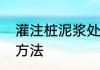 灌注桩泥浆处理　泥浆脱水固化处理方法