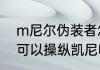 m尼尔伪装者怎么设置　尼尔伪装者可以操纵凯尼吗