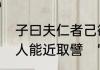 子曰夫仁者己欲立而立人己欲达而达人能近取譬　“就近取譬”是什么意思